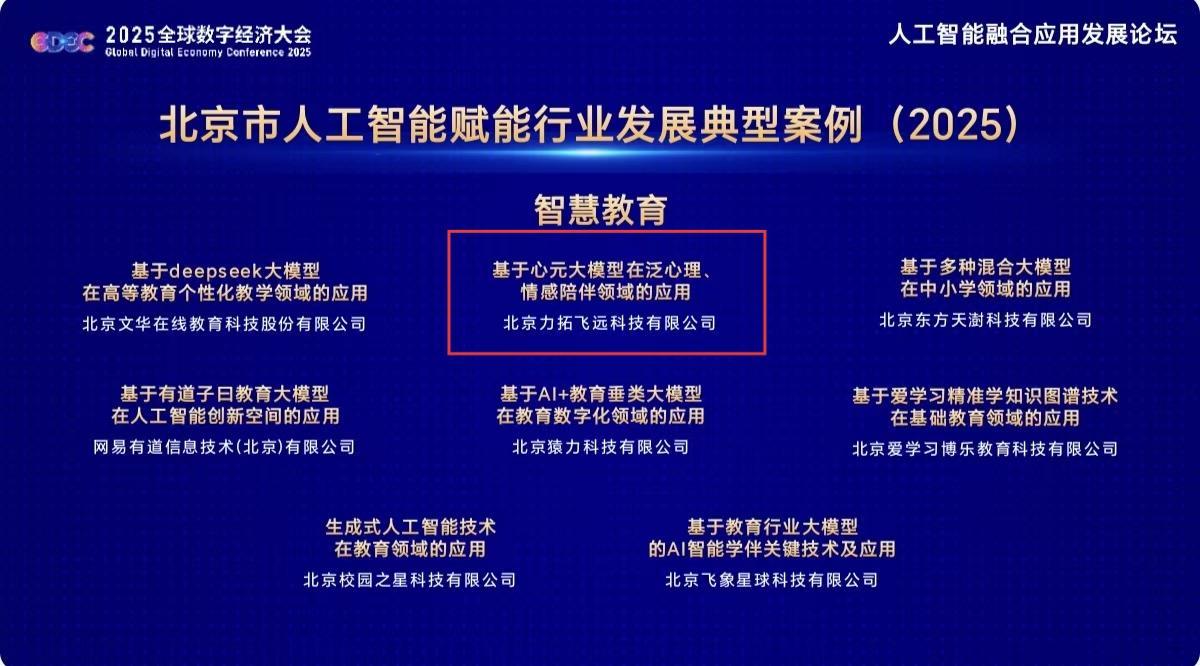 恭喜！心言集团泛心理大模型心元成功入选北京市人工智能赋能典型案例