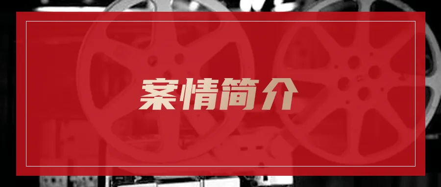 华资律所·张晓杰律师成功案例｜相邻权纠纷救济胜诉